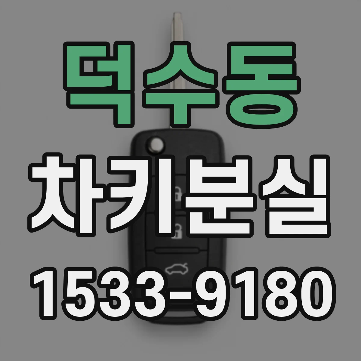 덕수동 차키분실