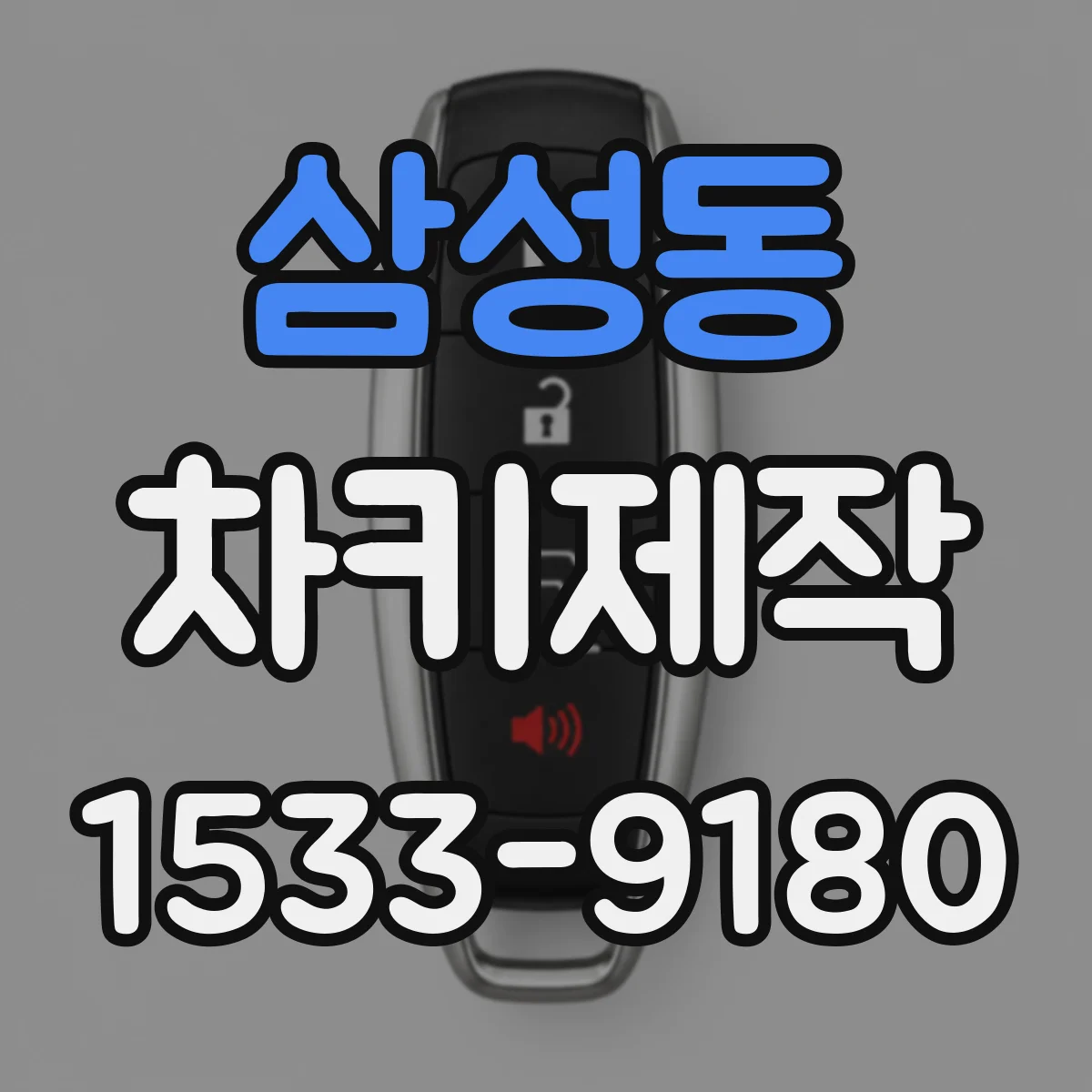 삼성동 차키제작