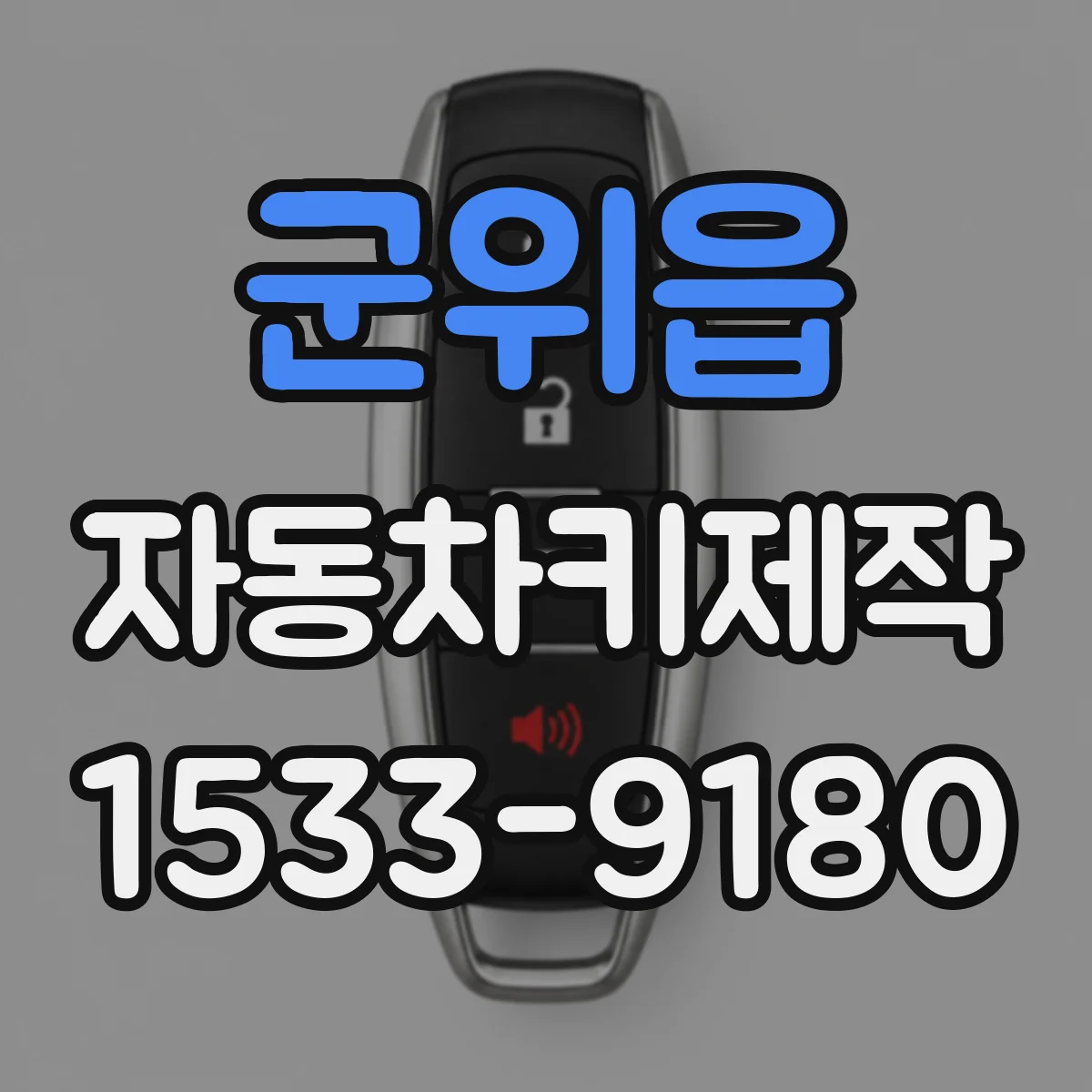 군위읍 자동차키제작