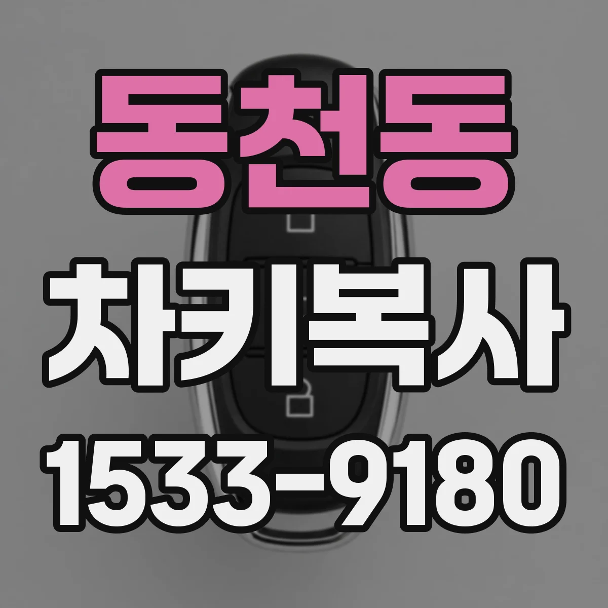 동천동 차키복사