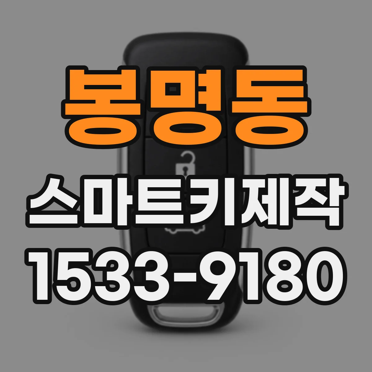 봉명동 스마트키제작