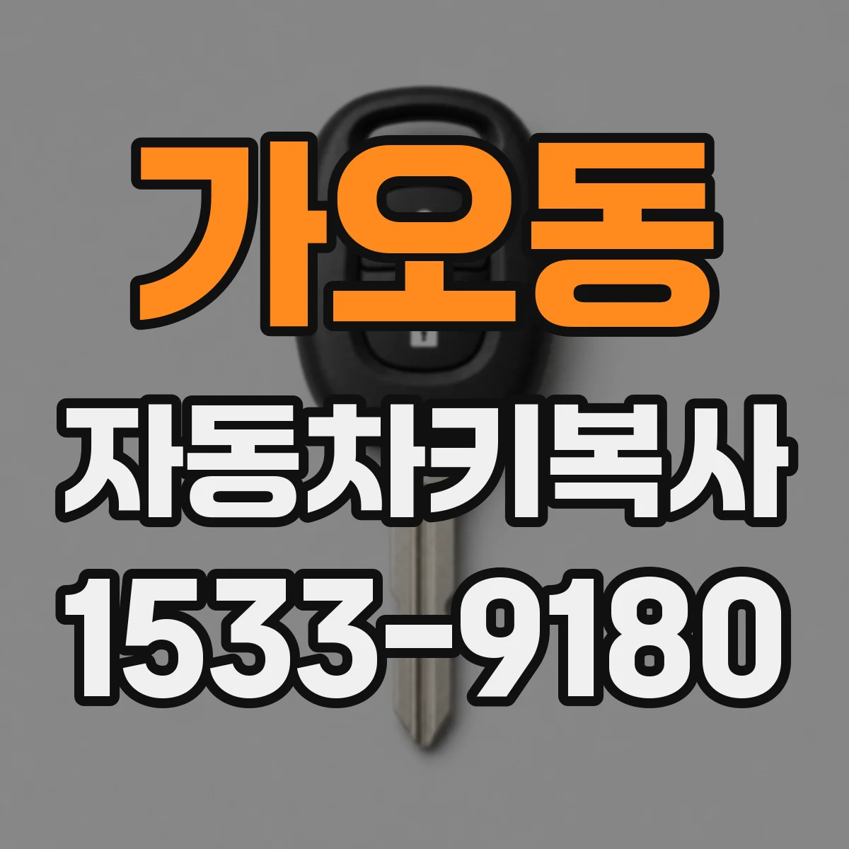 가오동 자동차키복사