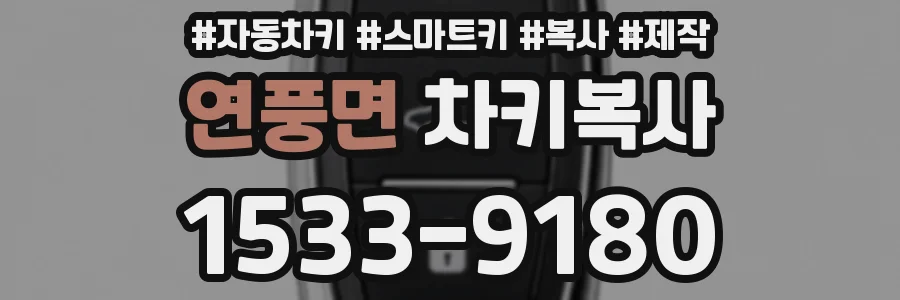 연풍면 차키복사
