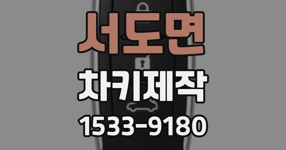 서도면 차키제작