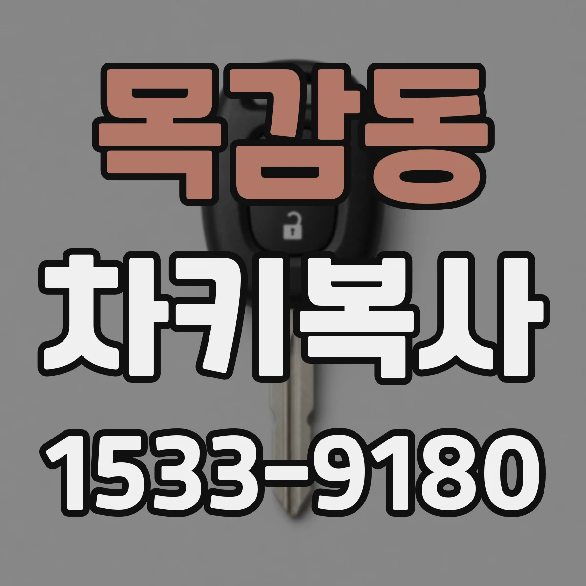 목감동 차키복사