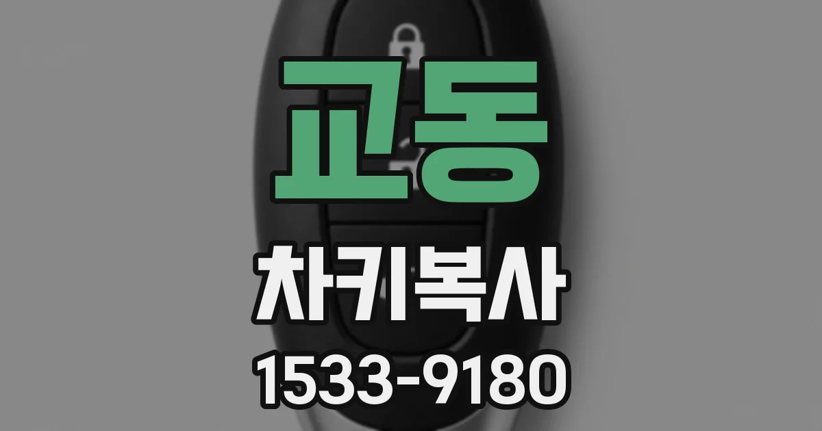 교동 차키복사