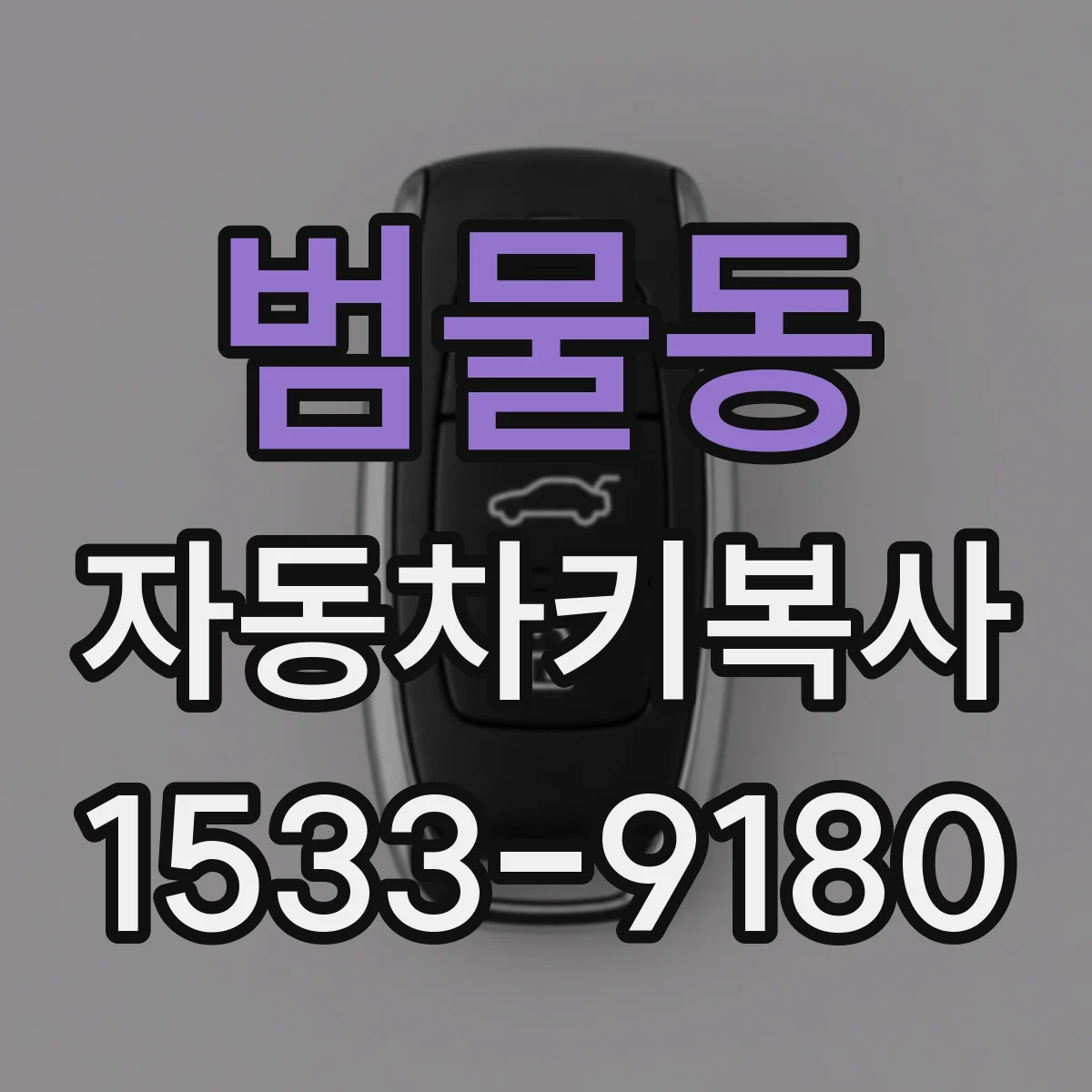 범물동 자동차키복사