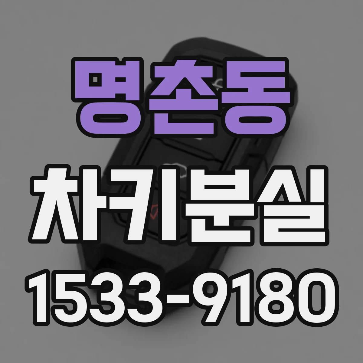 명촌동 차키분실