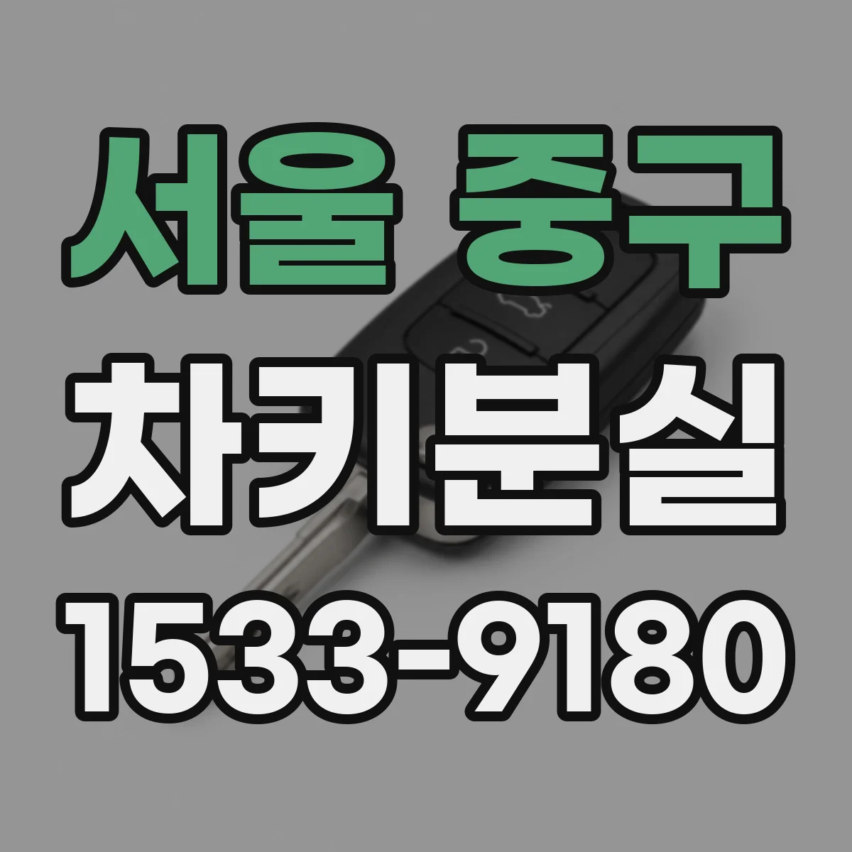 서울 중구 차키분실