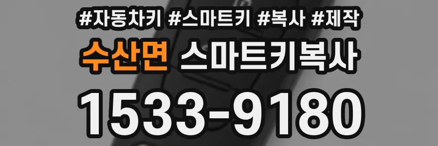 수산면 스마트키복사