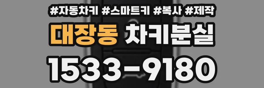 대장동 차키분실