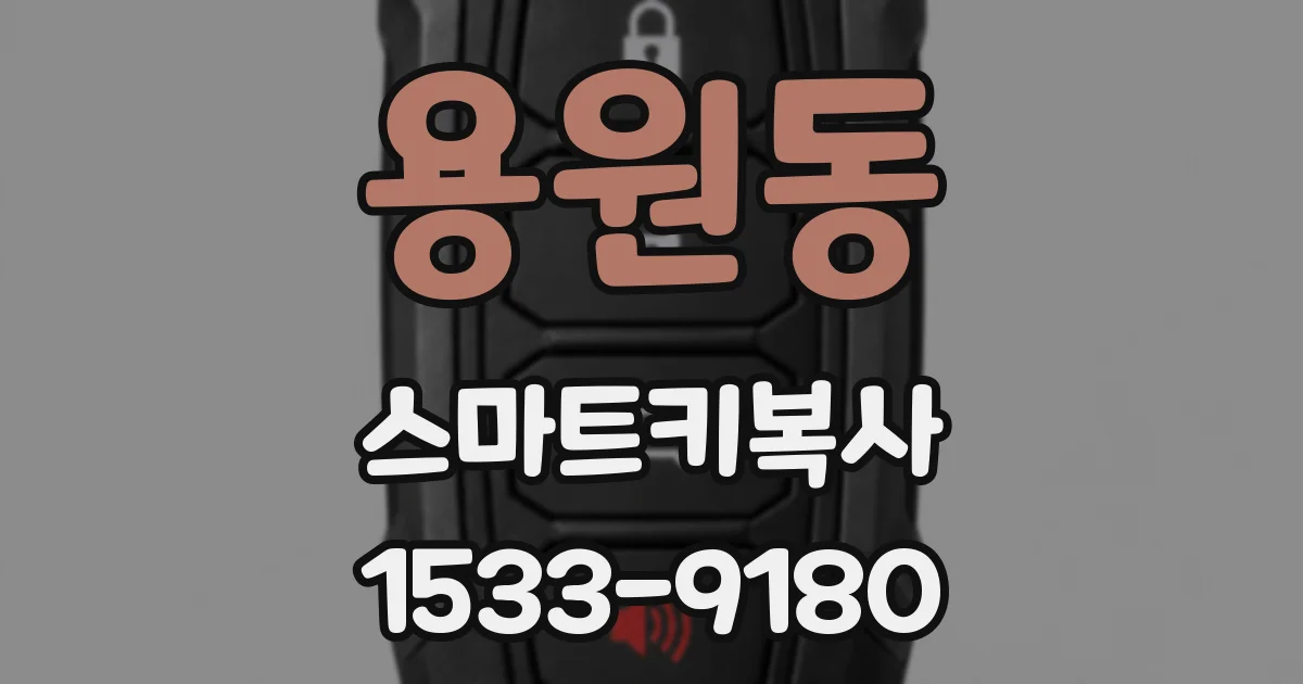 용원동 스마트키복사