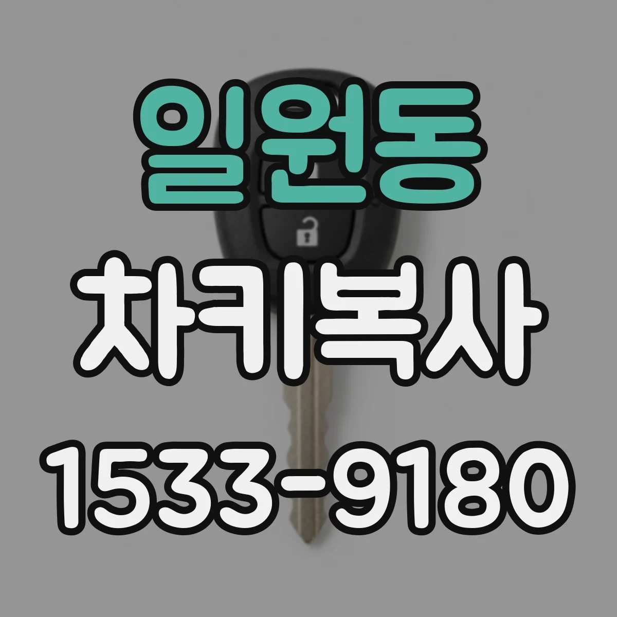일원동 차키복사
