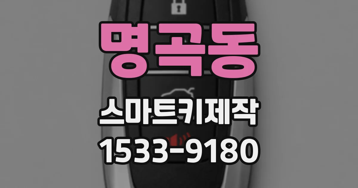 명곡동 스마트키제작