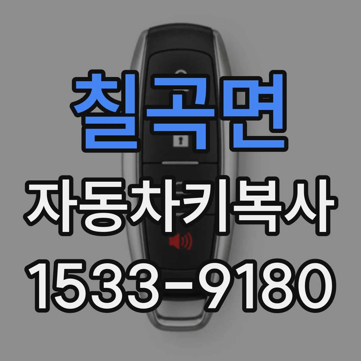 칠곡면 자동차키복사