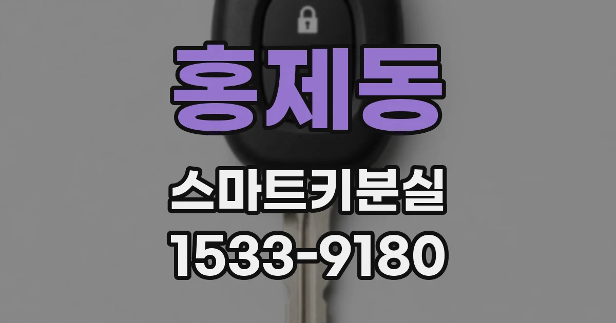 홍제동 스마트키분실