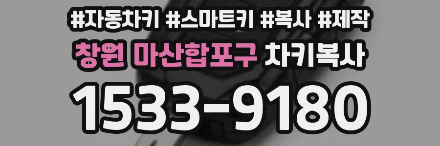 창원 마산합포구 차키복사
