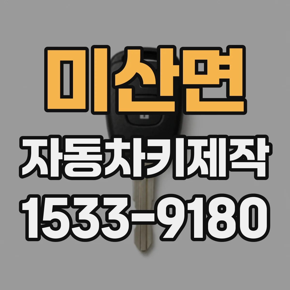 미산면 자동차키제작