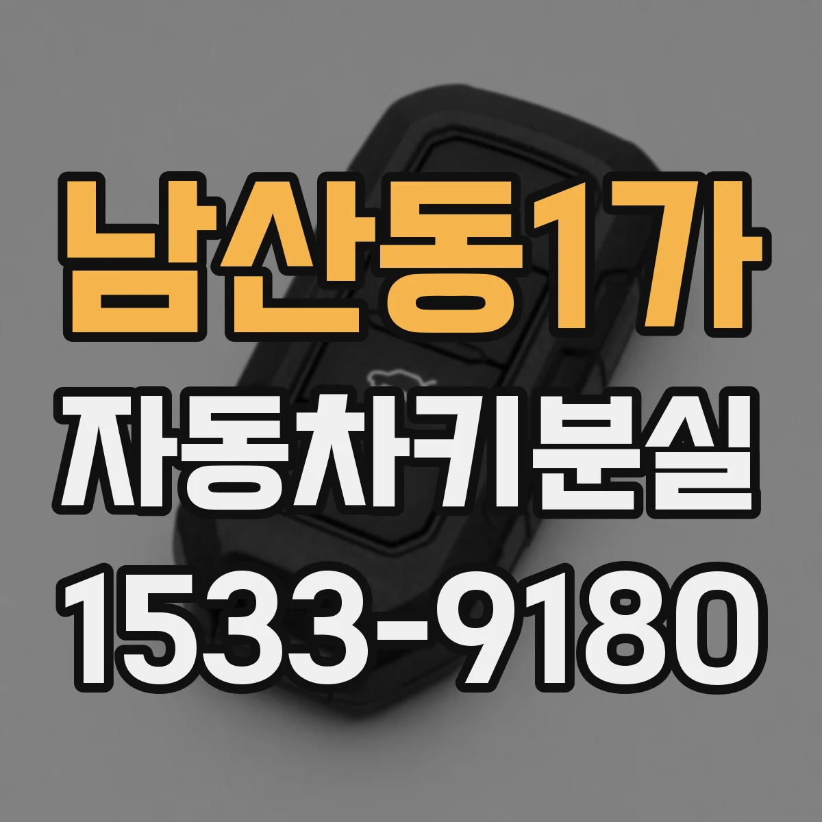 남산동1가 자동차키분실