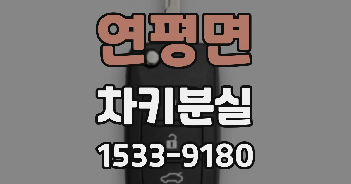 연평면 차키분실