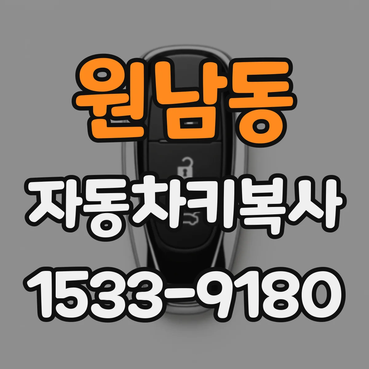 원남동 자동차키복사