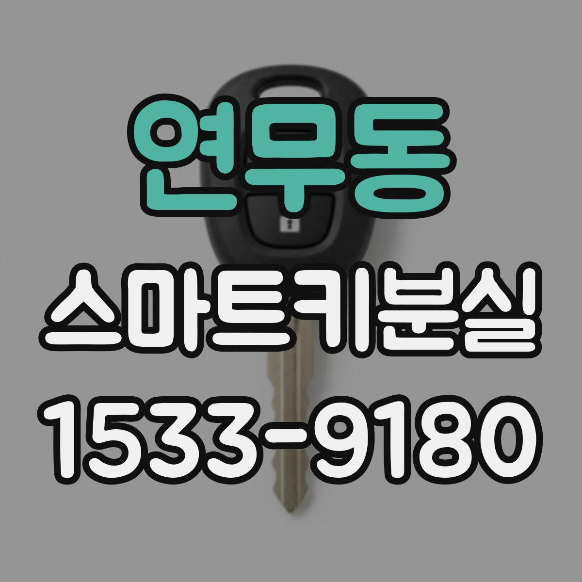 연무동 스마트키분실