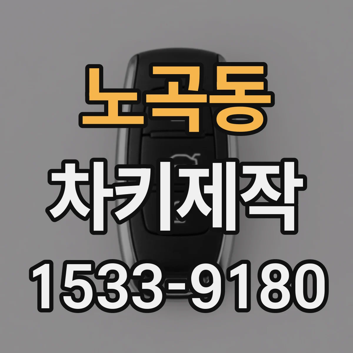 노곡동 차키제작