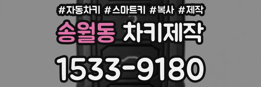 송월동 차키제작