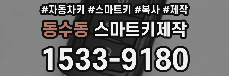 동수동 스마트키제작