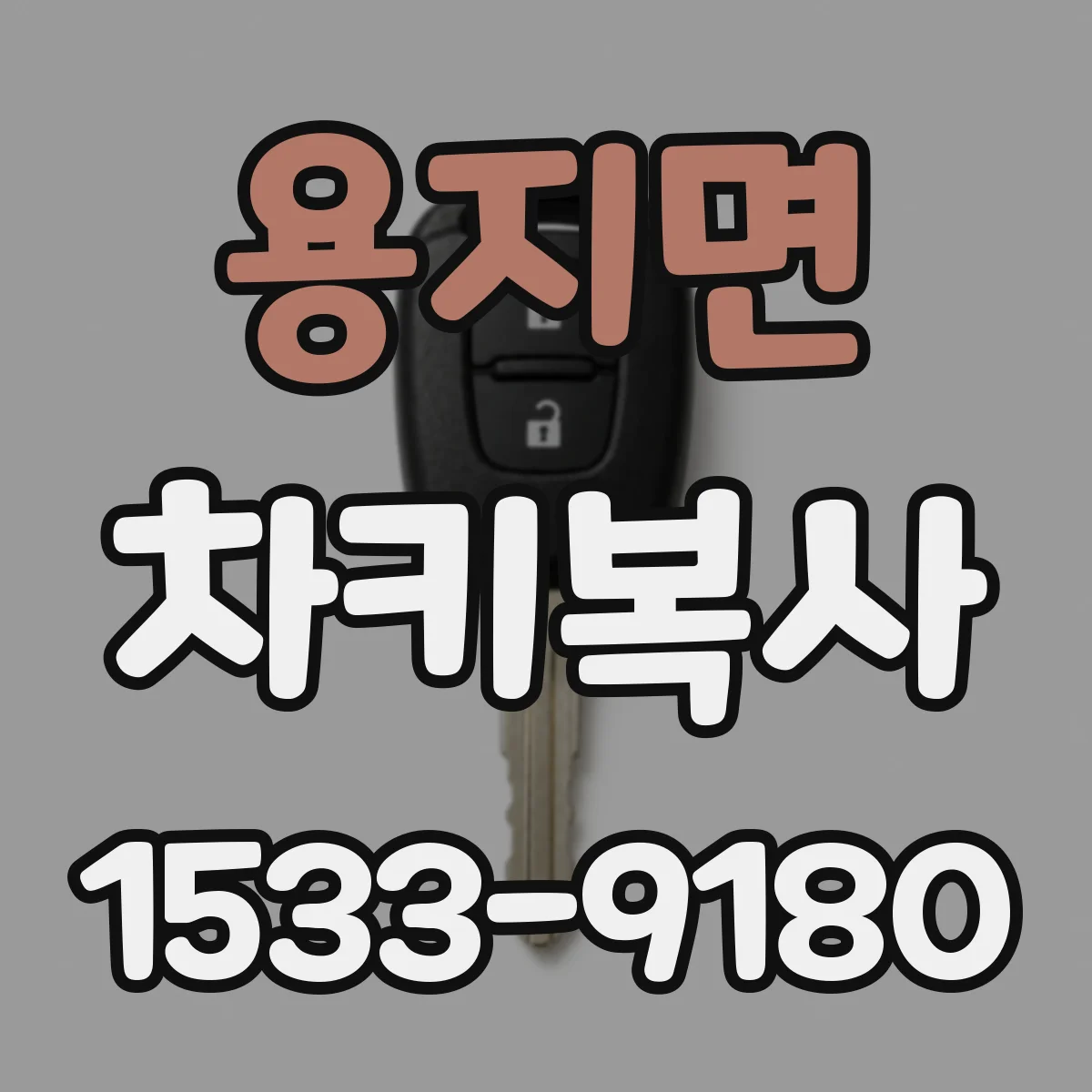 용지면 차키복사