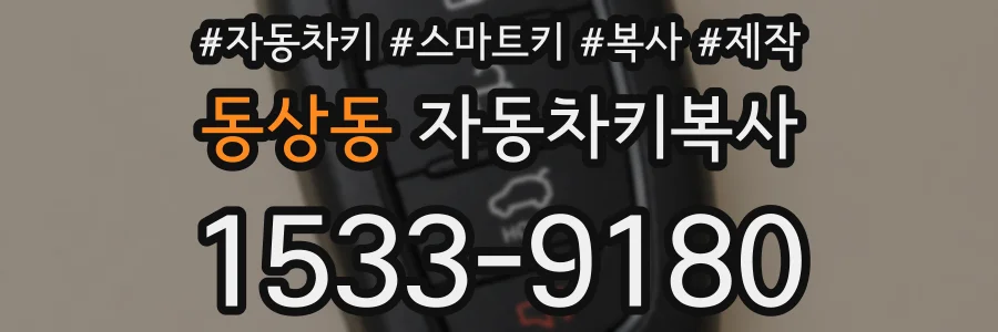 동상동 자동차키복사