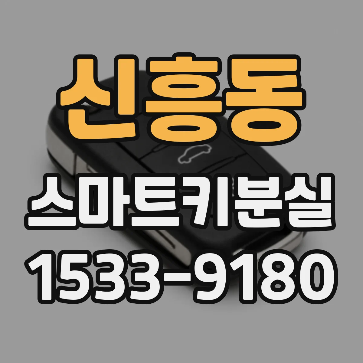 신흥동 스마트키분실