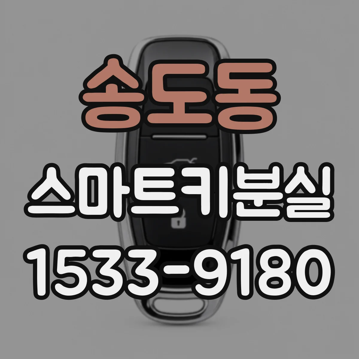 송도동 스마트키분실