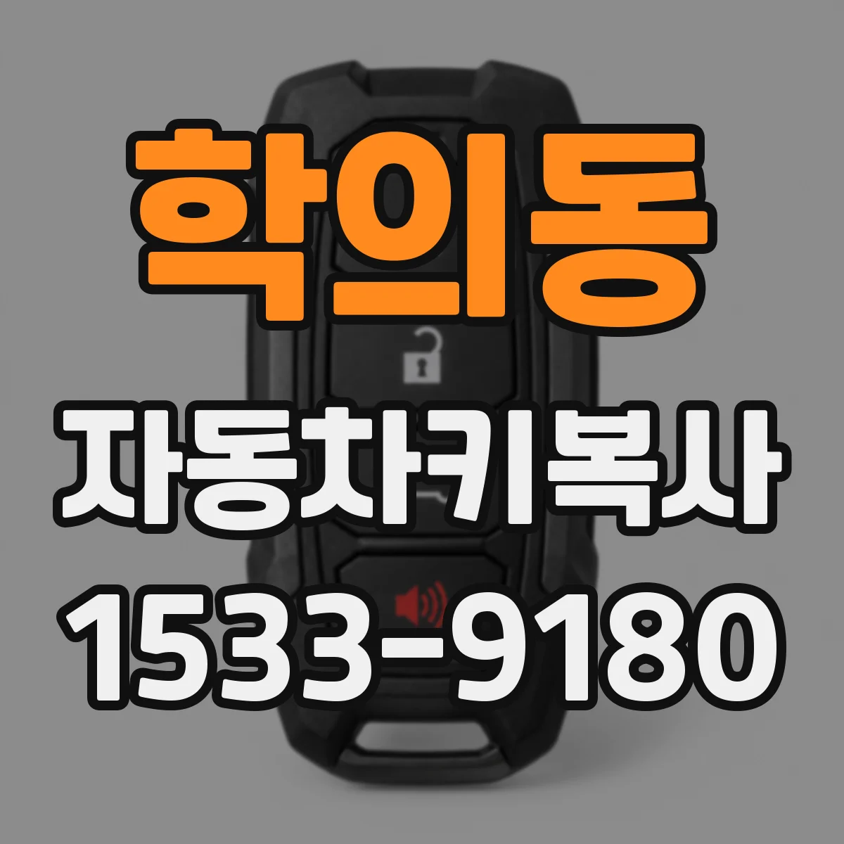 학의동 자동차키복사