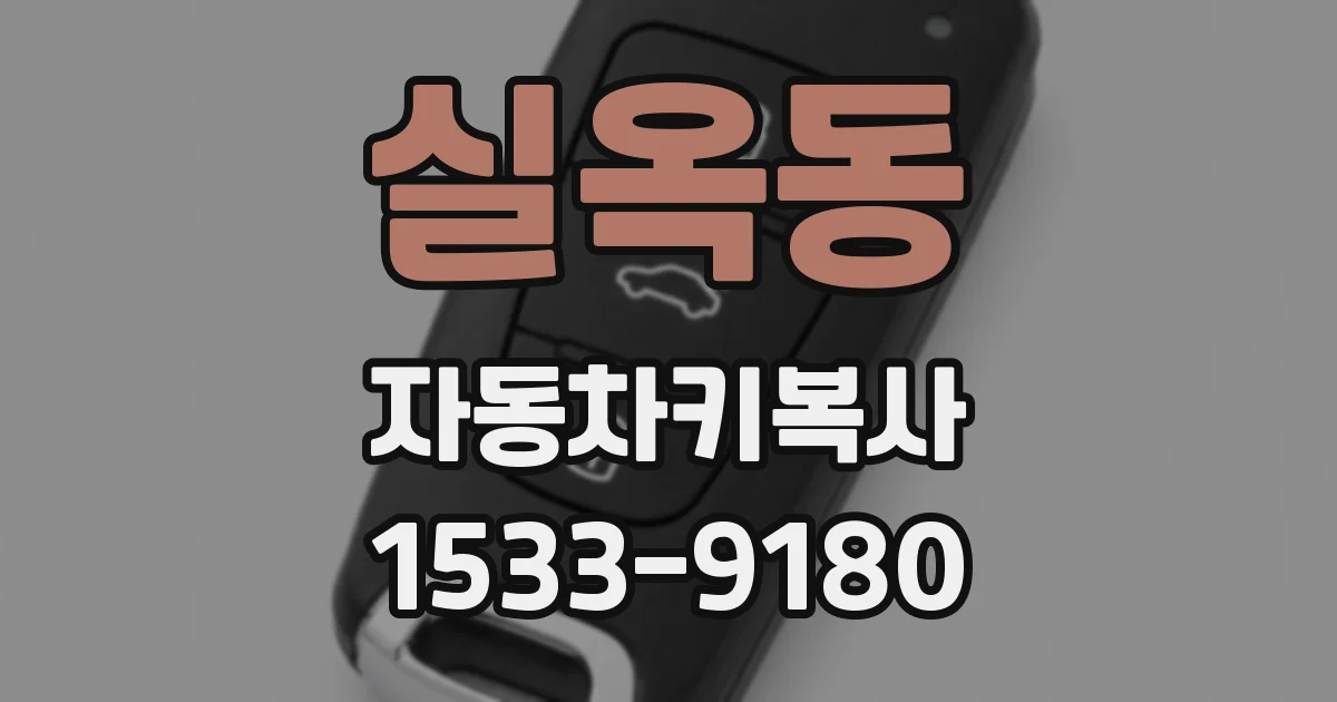 실옥동 자동차키복사
