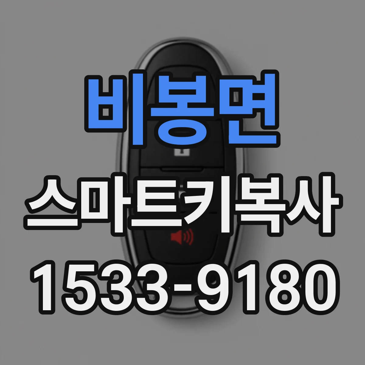 비봉면 스마트키복사