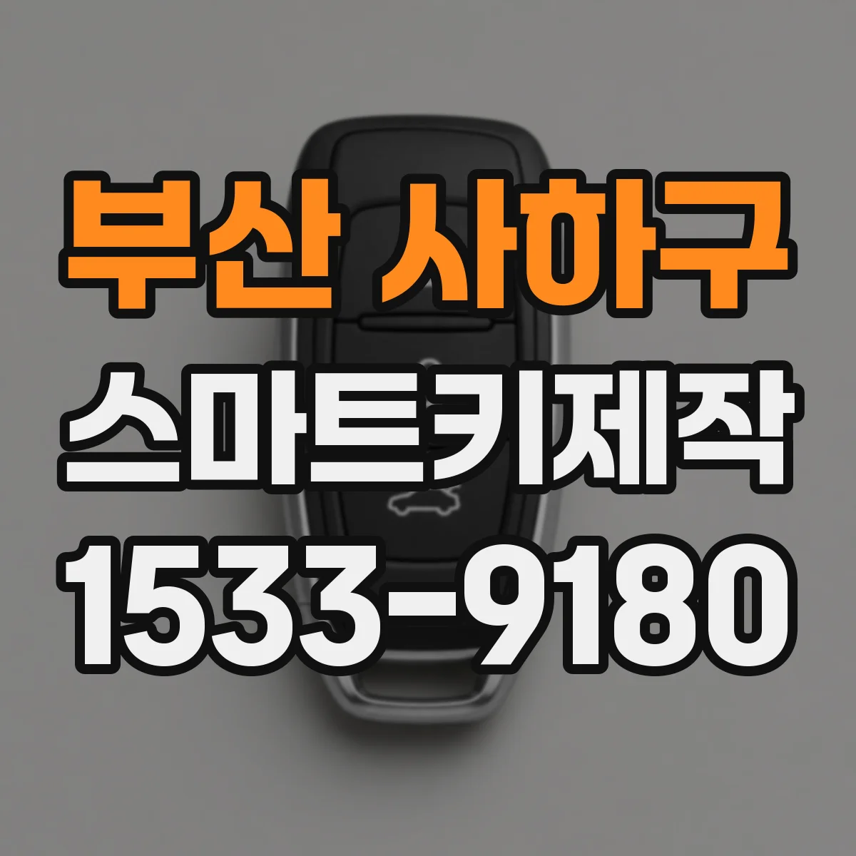 부산 사하구 스마트키제작