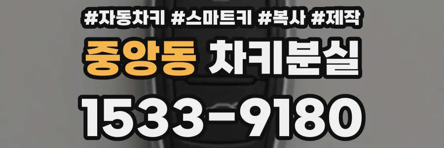중앙동 차키분실