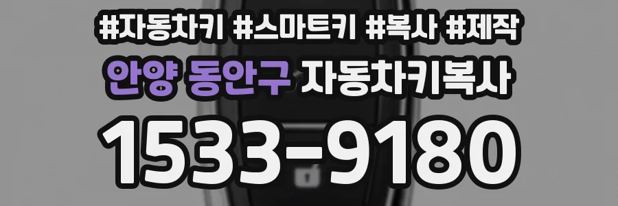 안양 동안구 자동차키복사