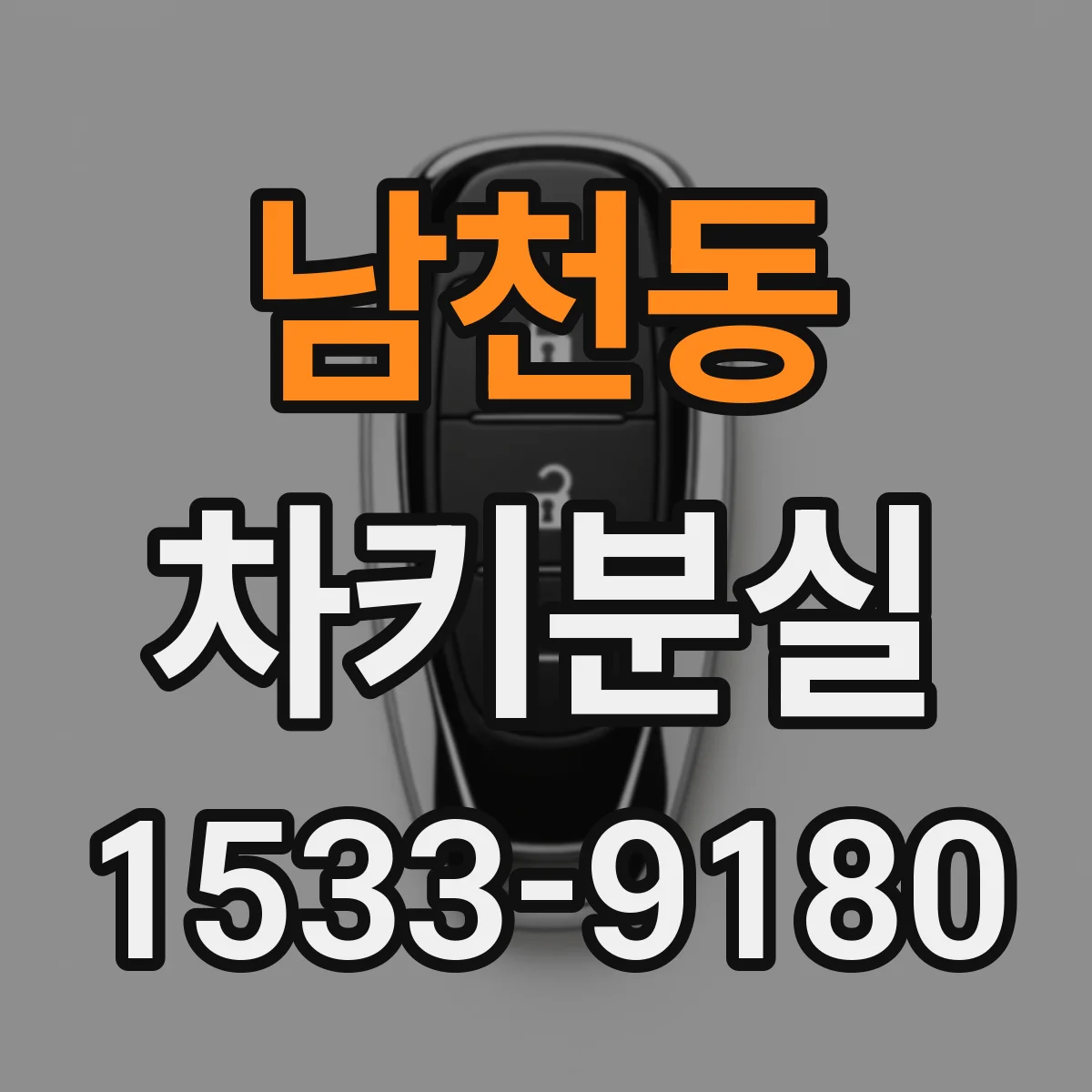 남천동 차키분실