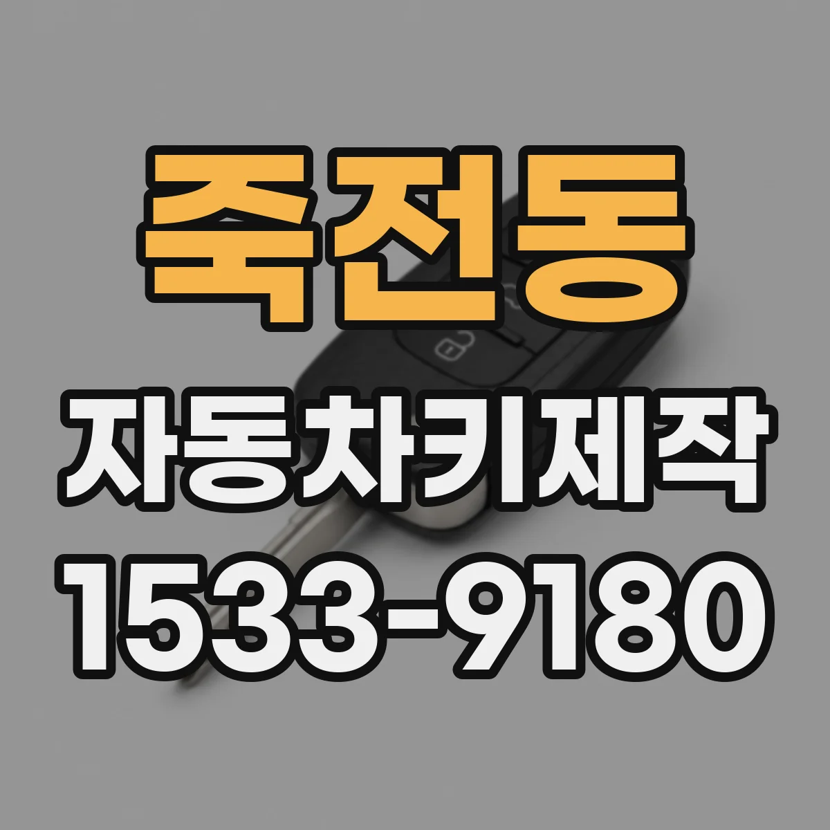 죽전동 자동차키제작