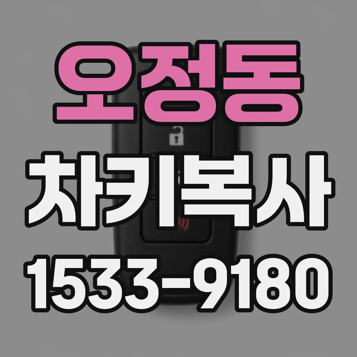 오정동 차키복사