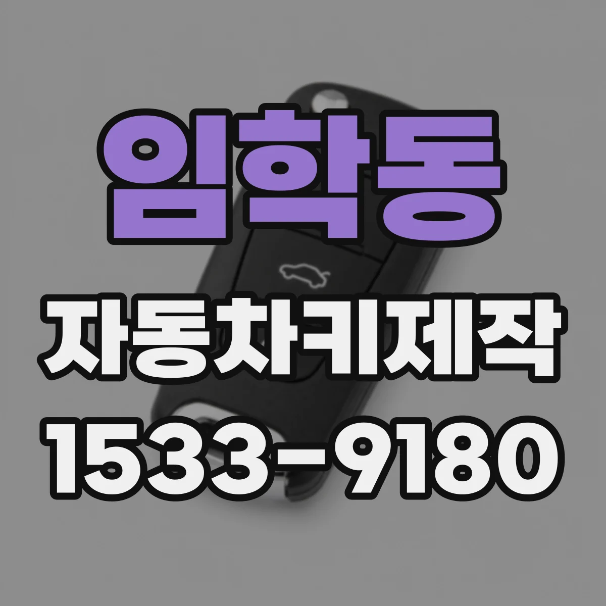 임학동 자동차키제작