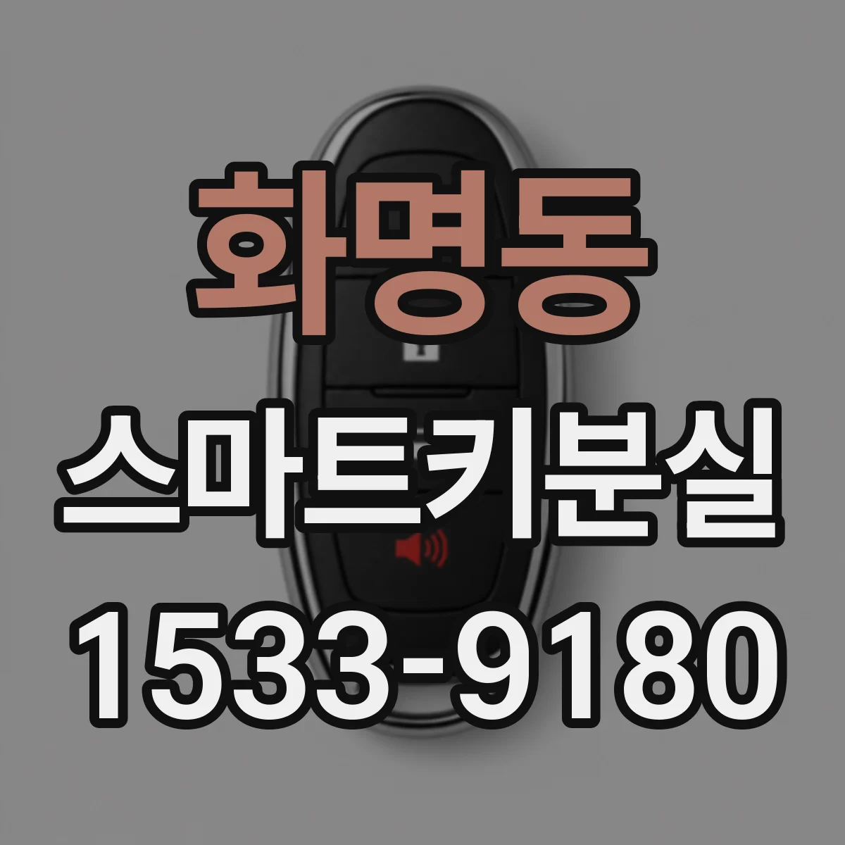 화명동 스마트키분실