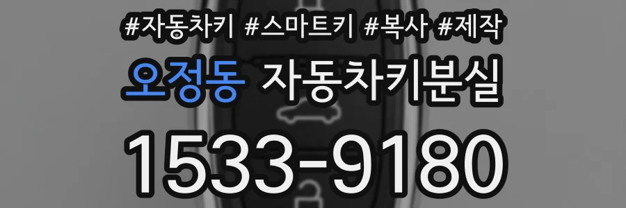 오정동 자동차키분실