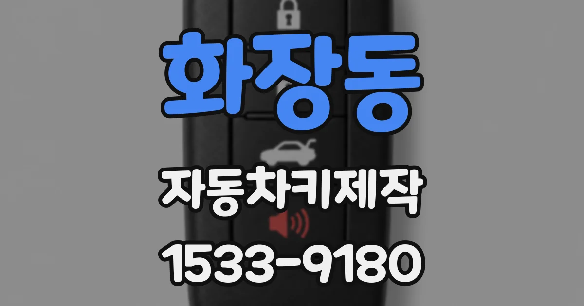 화장동 자동차키제작