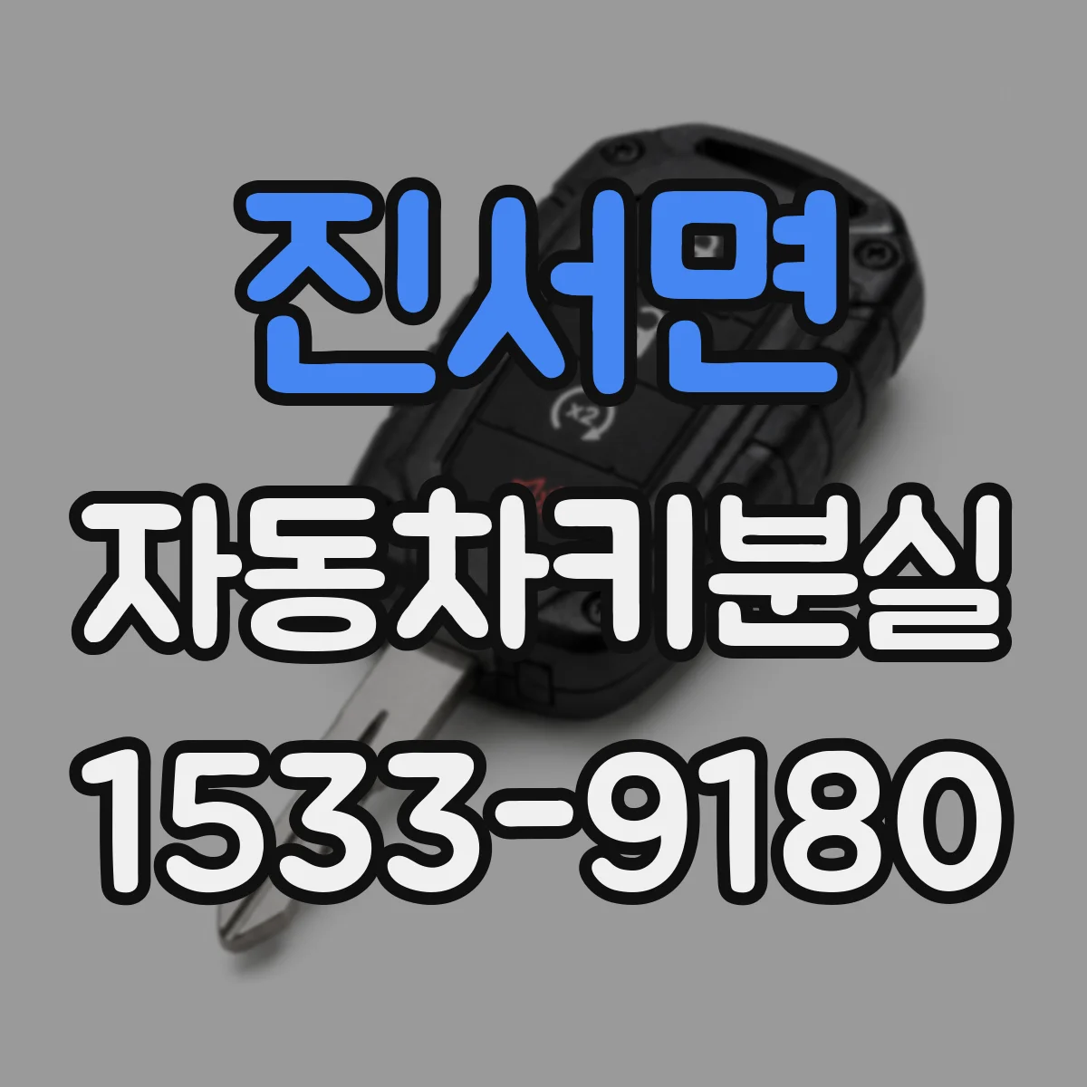 진서면 자동차키분실
