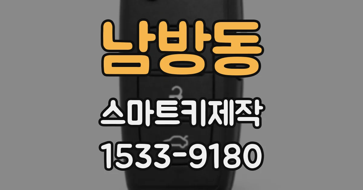 남방동 스마트키제작