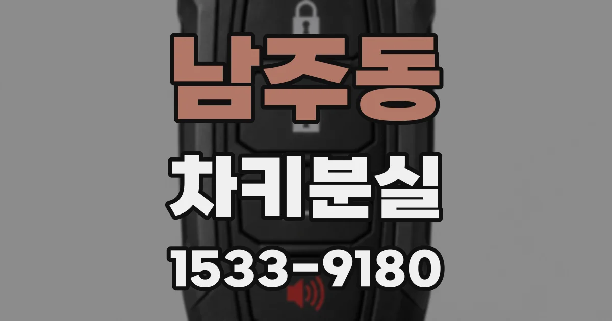 남주동 차키분실