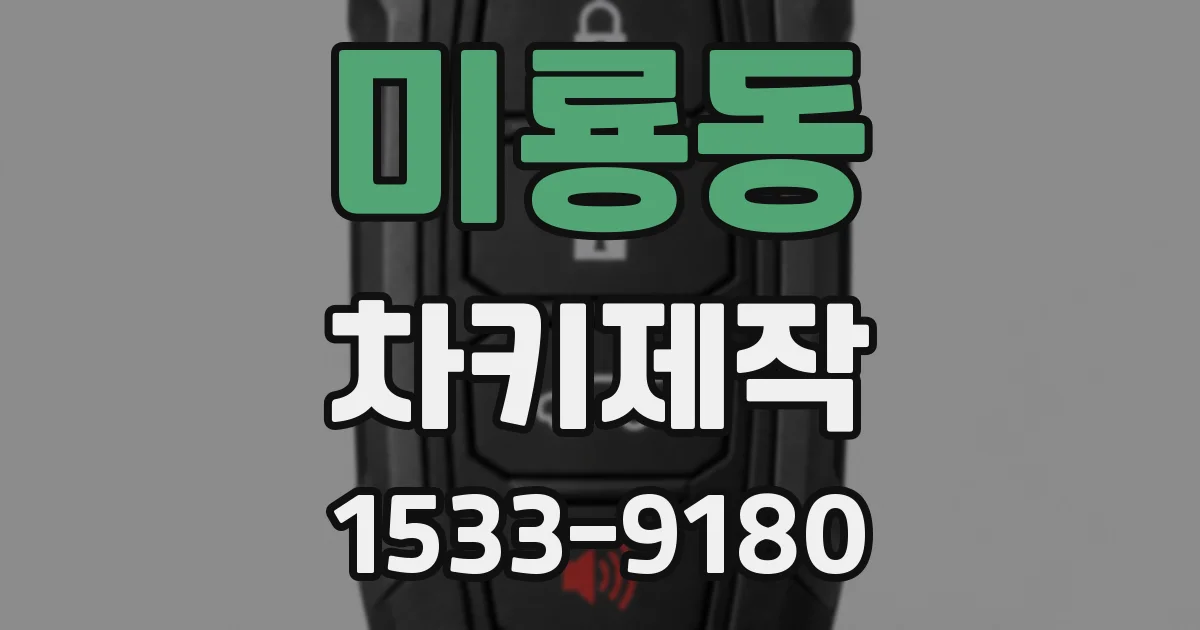 미룡동 차키제작